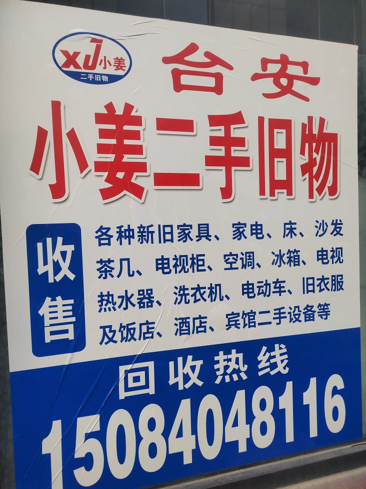 台安小姜二手旧物