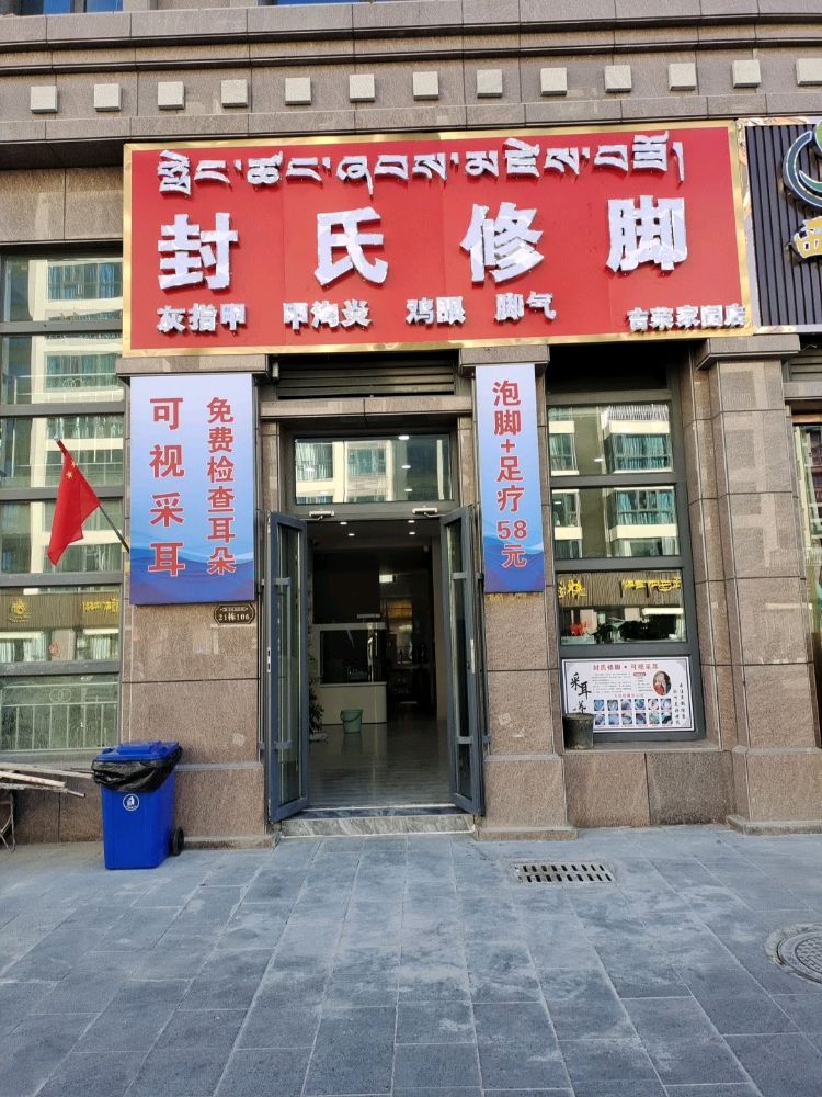 封氏修脚(吉荣家园店)
