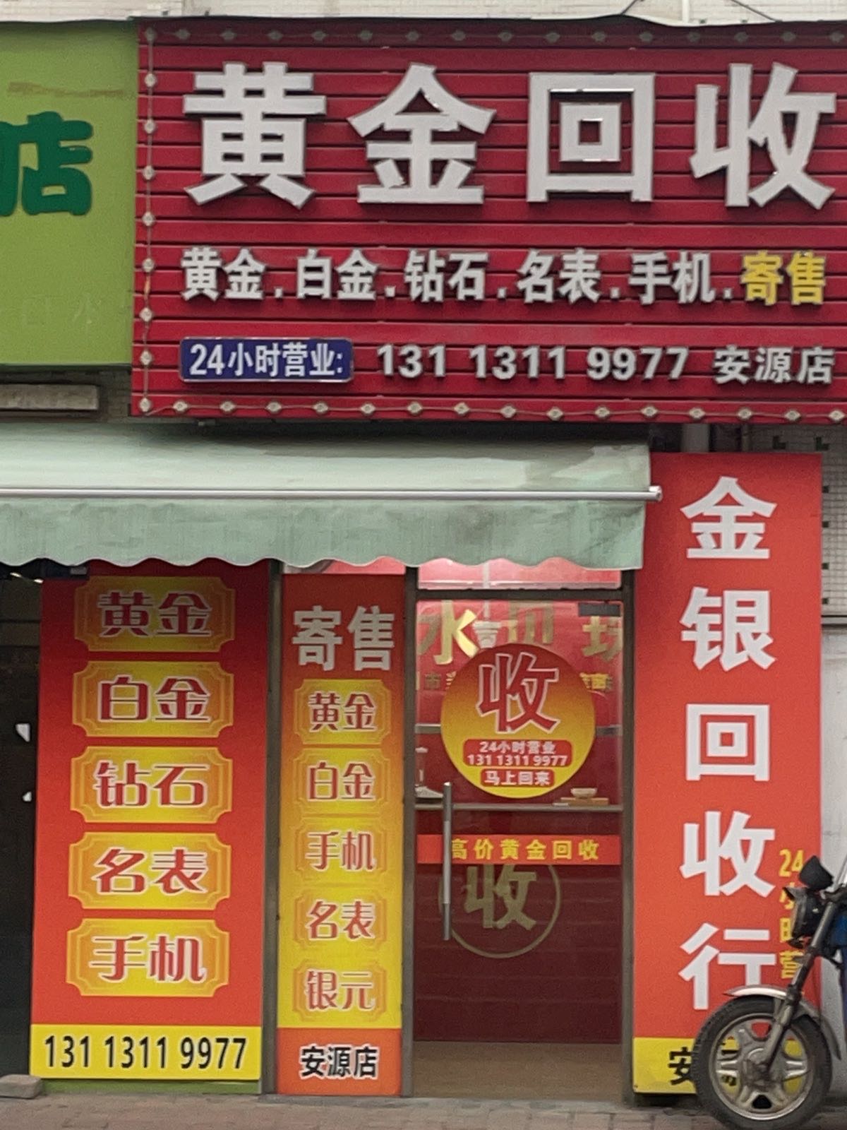 黄金回收(安源店)