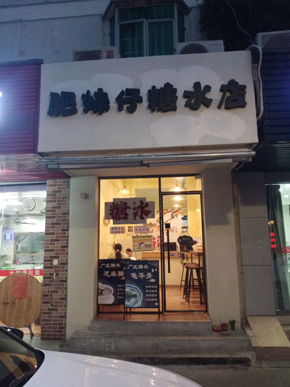 肥妹仔糖水店(康怡花园店)