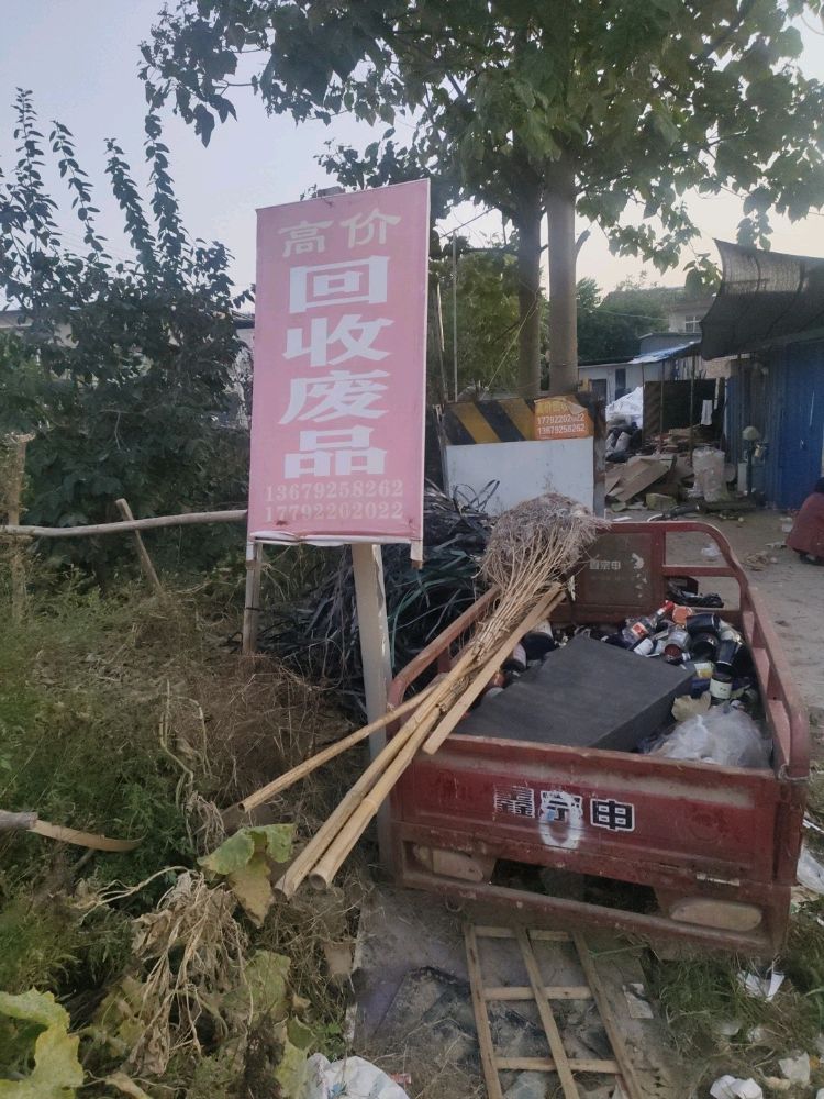 秦小远废品回收站