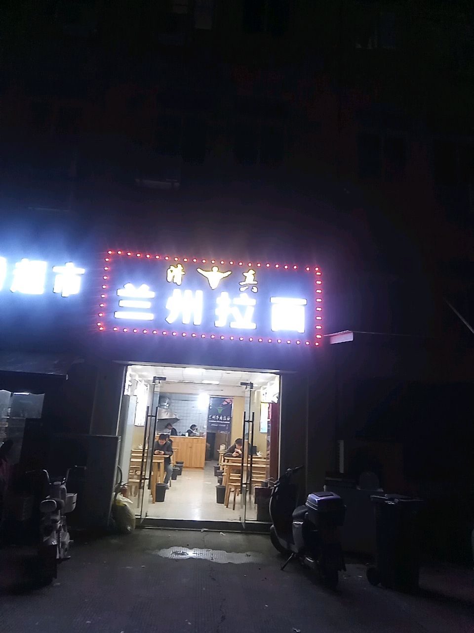 清真兰州拉面(陈山东路店)