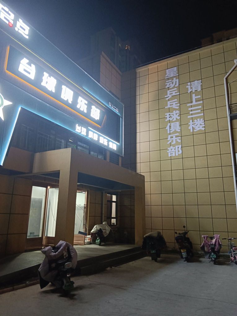 星动乒乓球俱乐部