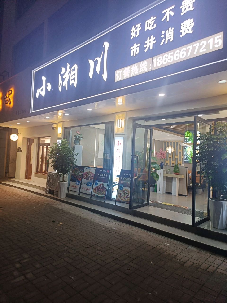 小湘川·新派川菜(池州店)