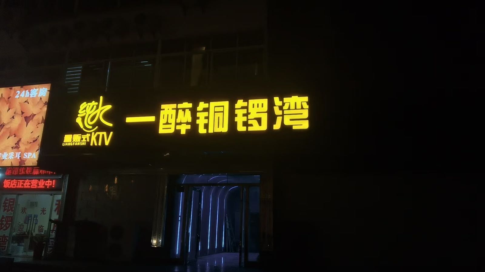 一醉铜锣湾KTV