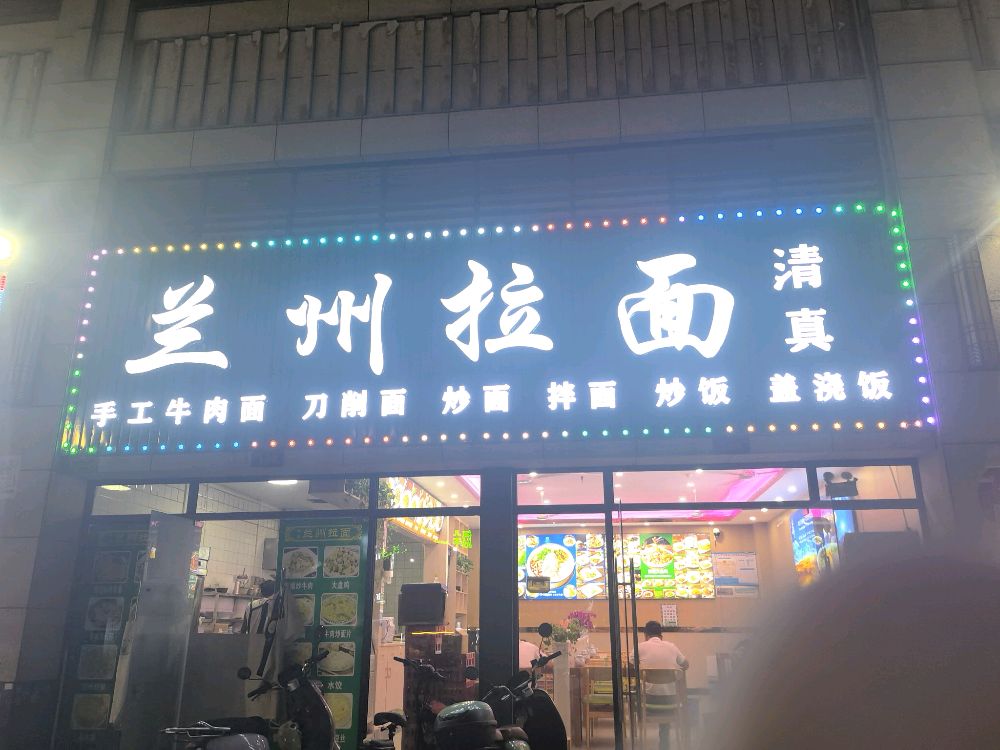 清真回得兰兰州牛肉拉面(香江雅苑店)