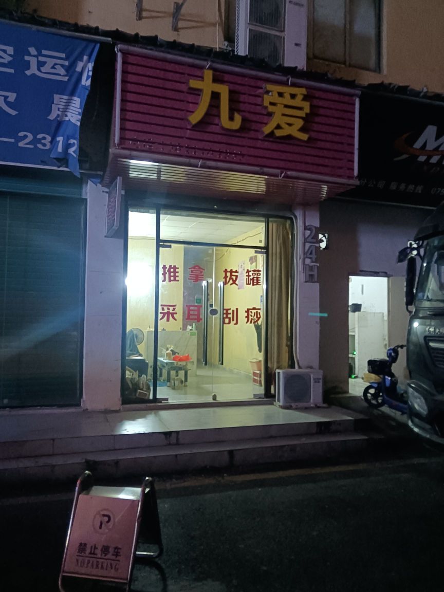九爱养生推拿店