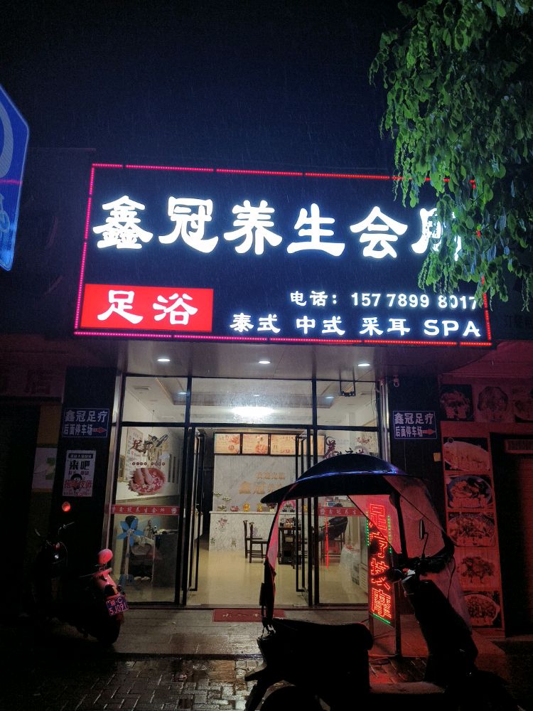 鑫冠养生会所
