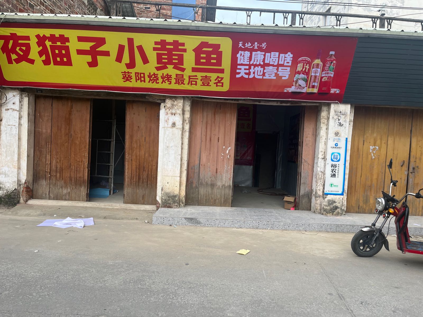 葵阳镇夜猫子小黄鱼烧烤店(X418店)