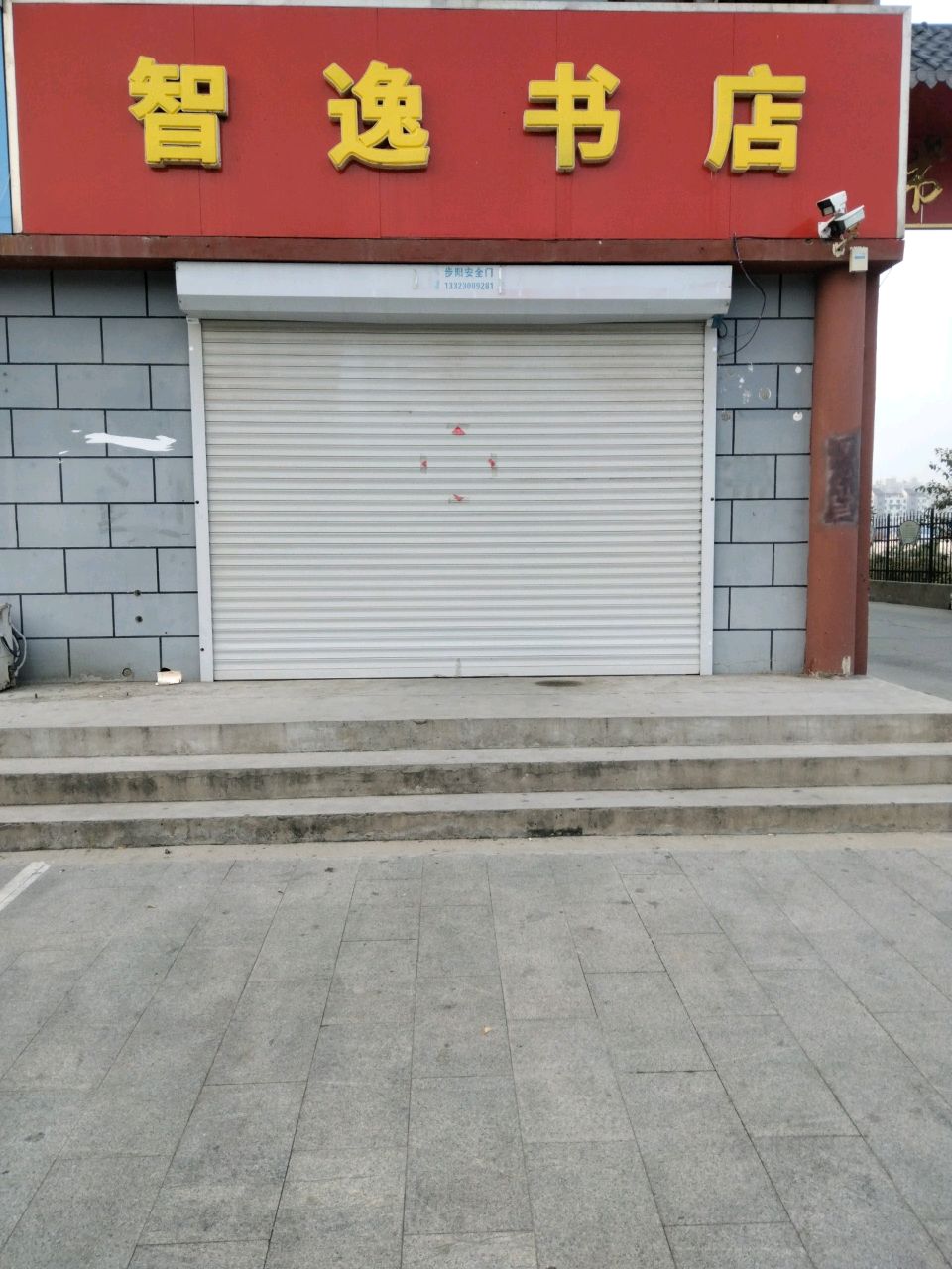 智逸书店