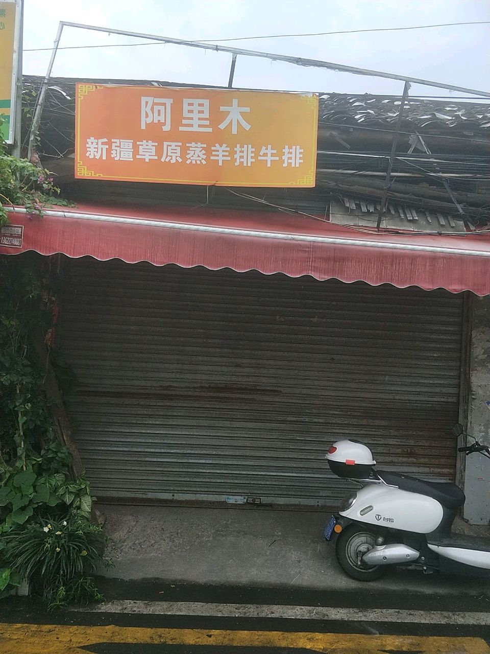 阿里木·新疆草原蒸羊排·牛排(教育中路店)