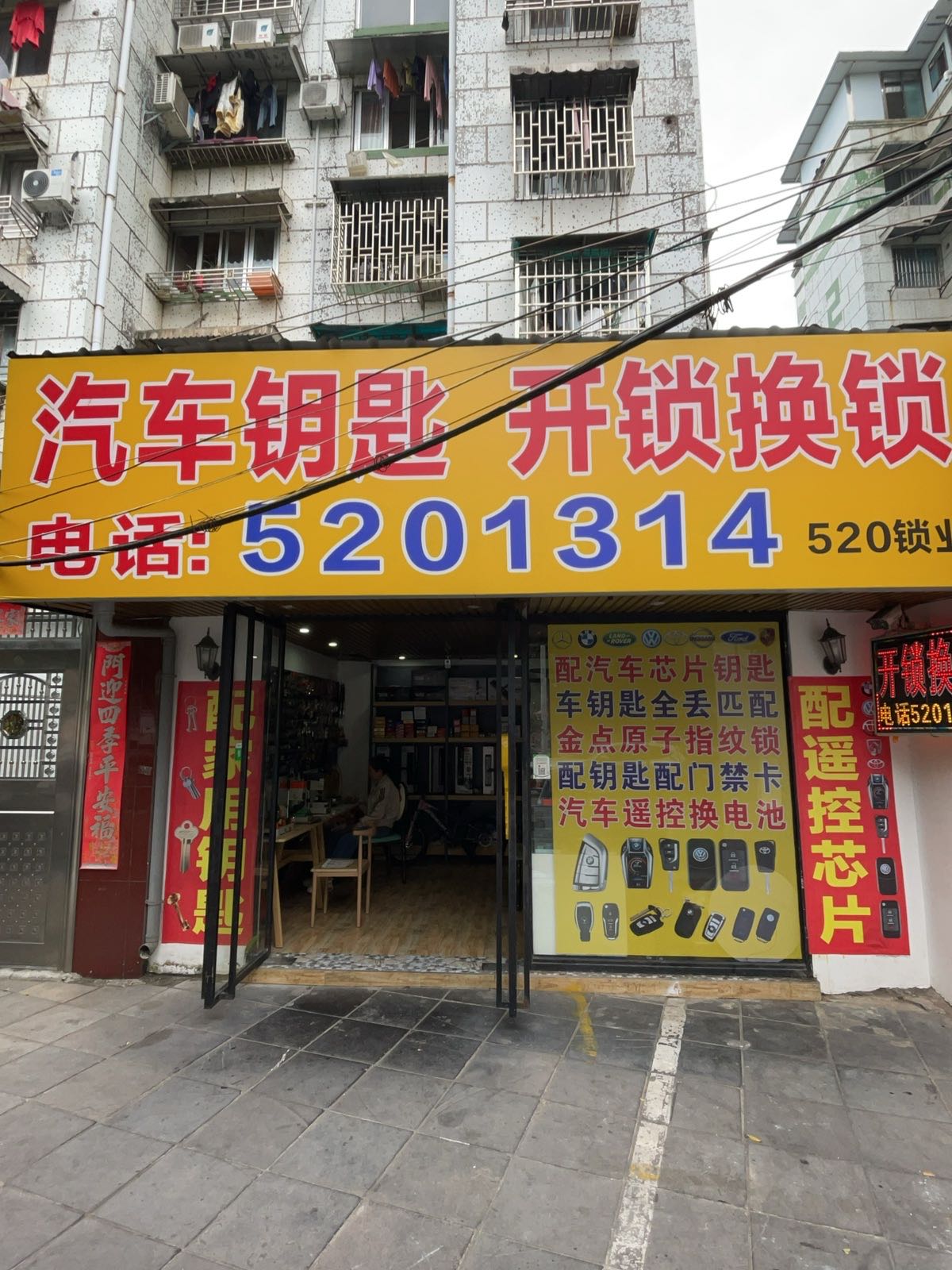 520锁业汽车钥匙开锁换锁