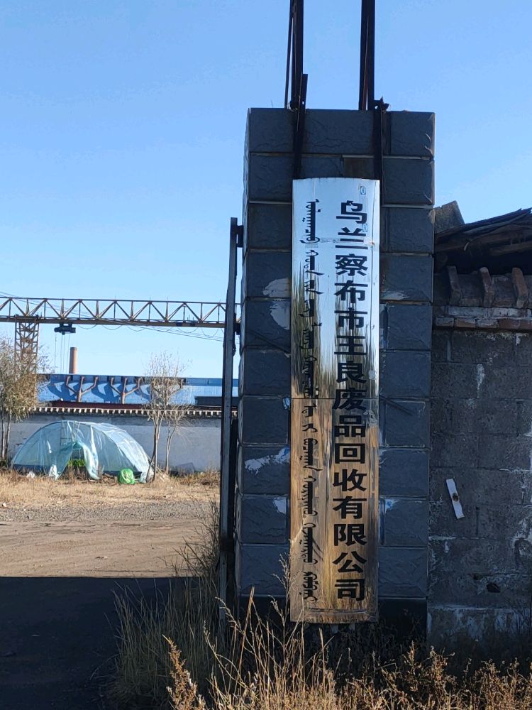 乌兰察布市王良废品回收有限公司