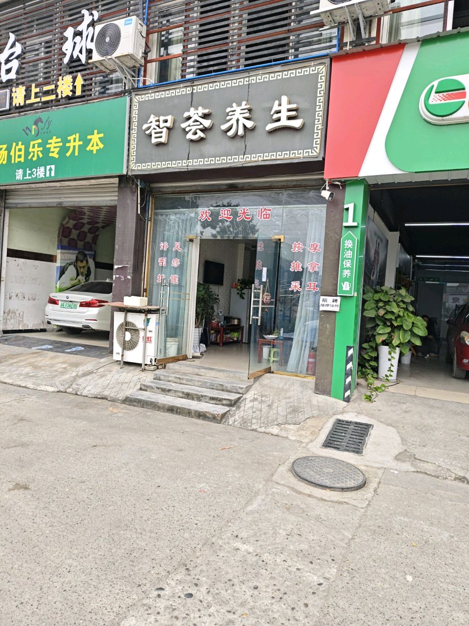 智荟养生馆