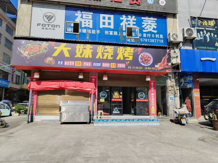 大妹烧烤
