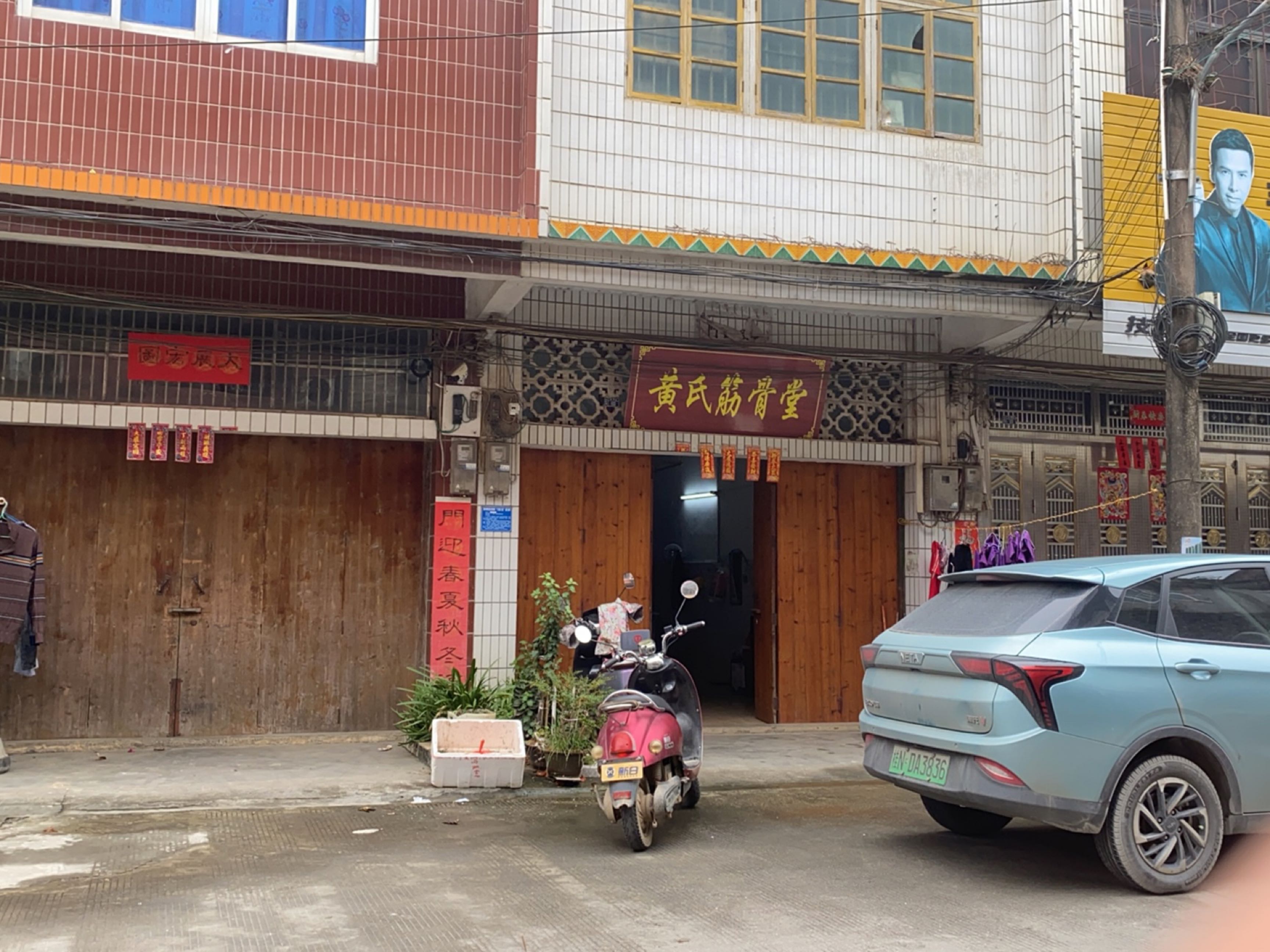 黄氏筋骨堂(中兴路店)