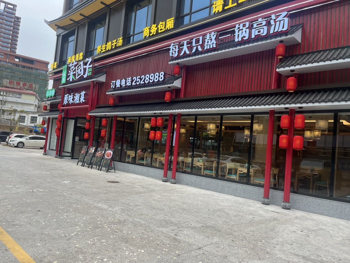 味派菜园子(东园店)