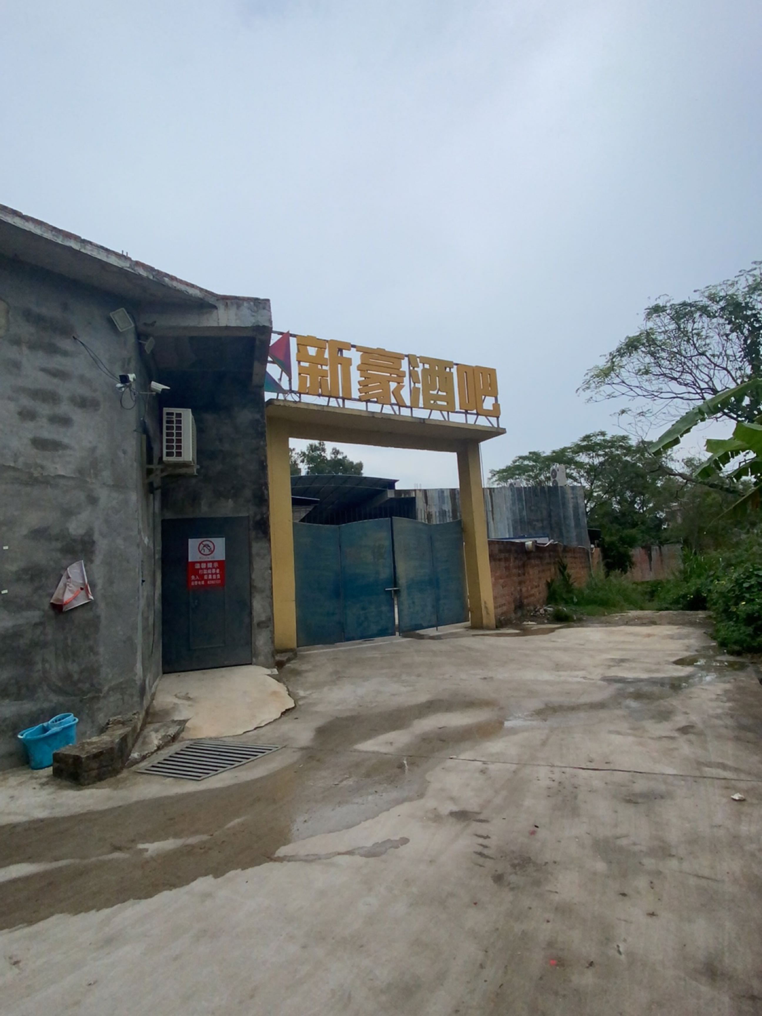 新豪酒吧