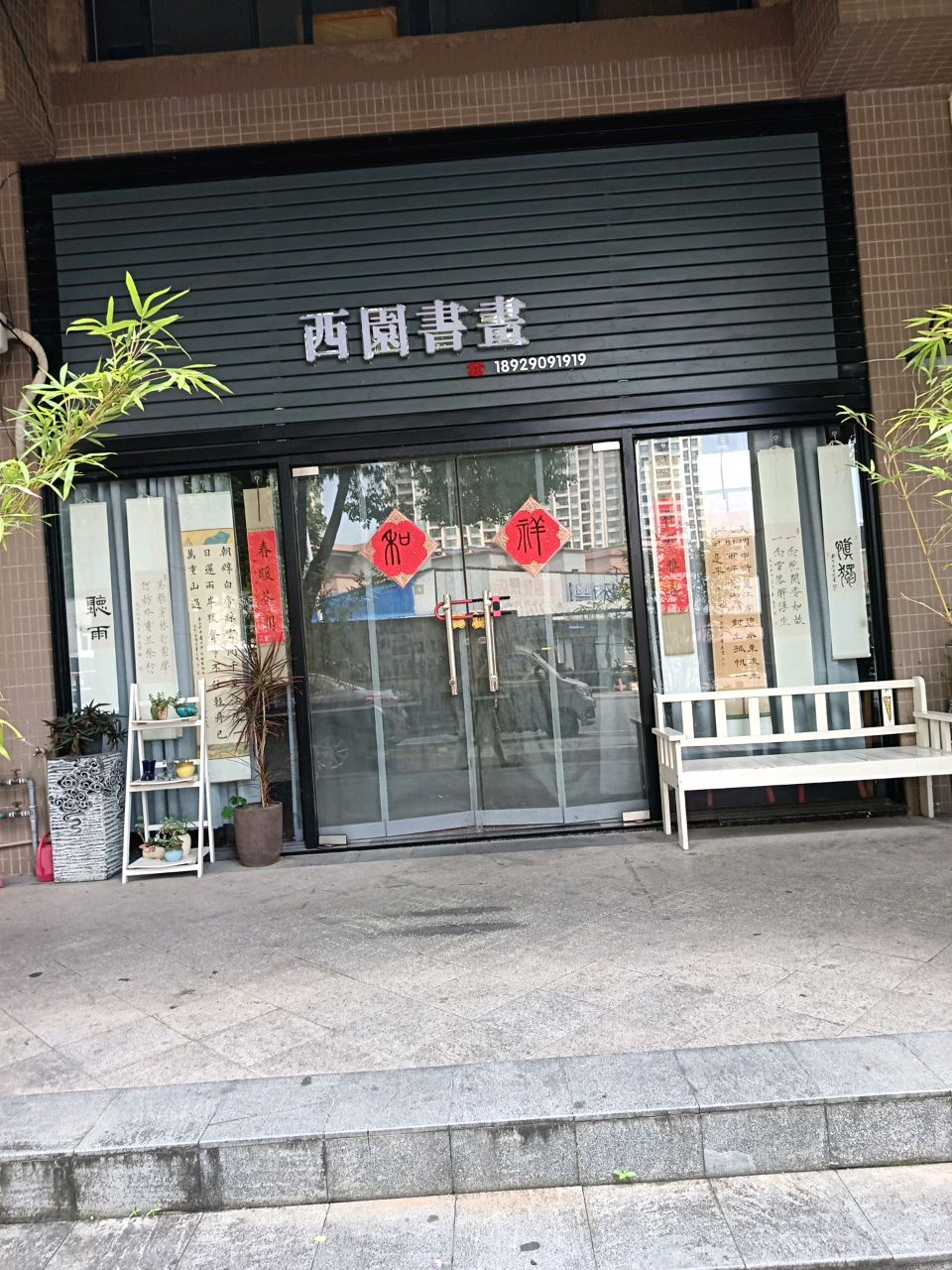 西园书画(富基·锦绣嘉园店)