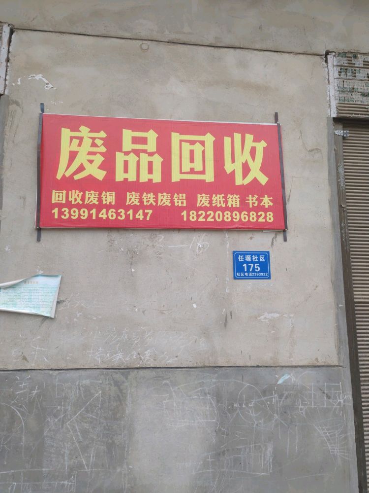 废品回收