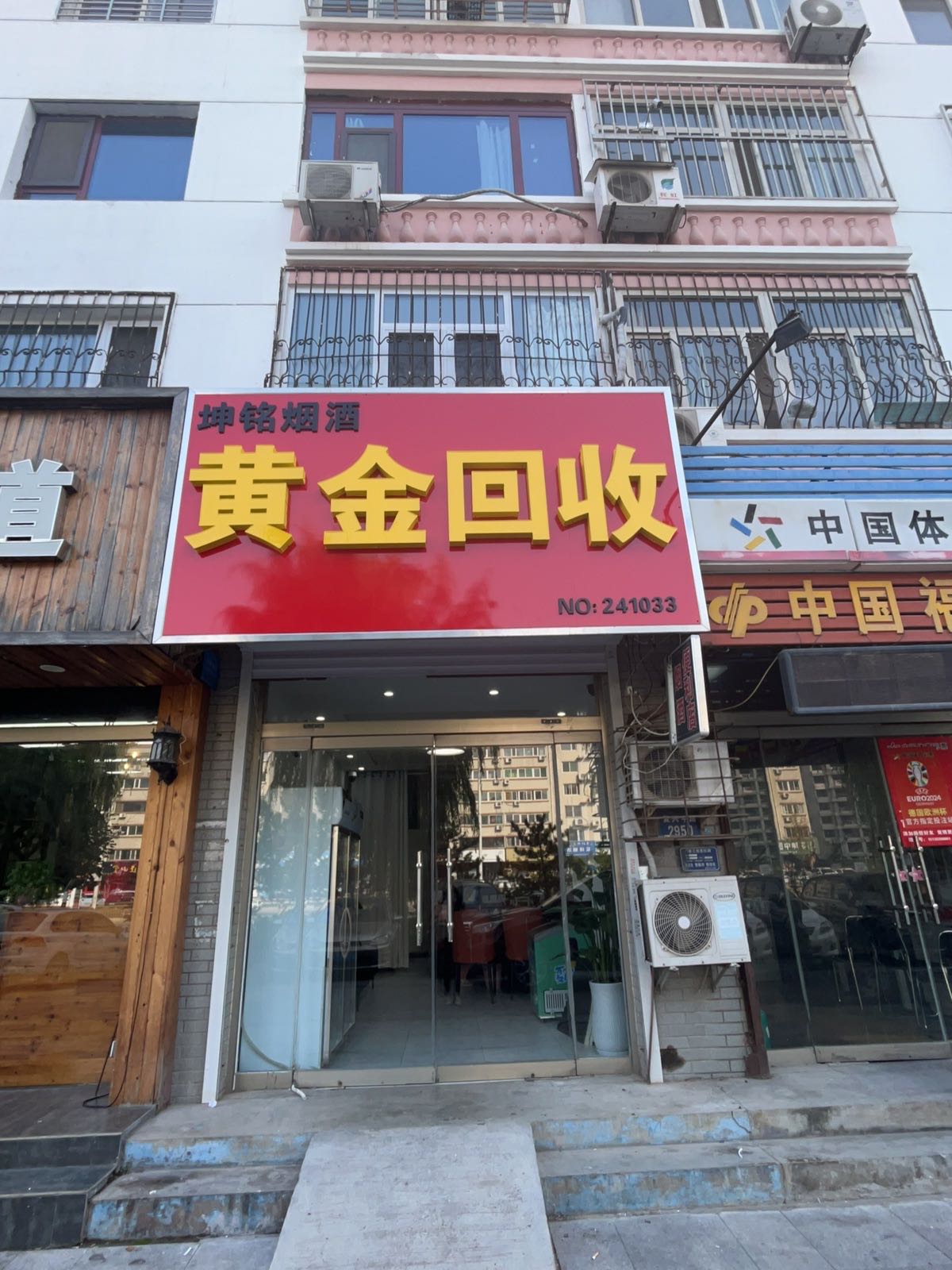 坤铭烟酒黄金回收
