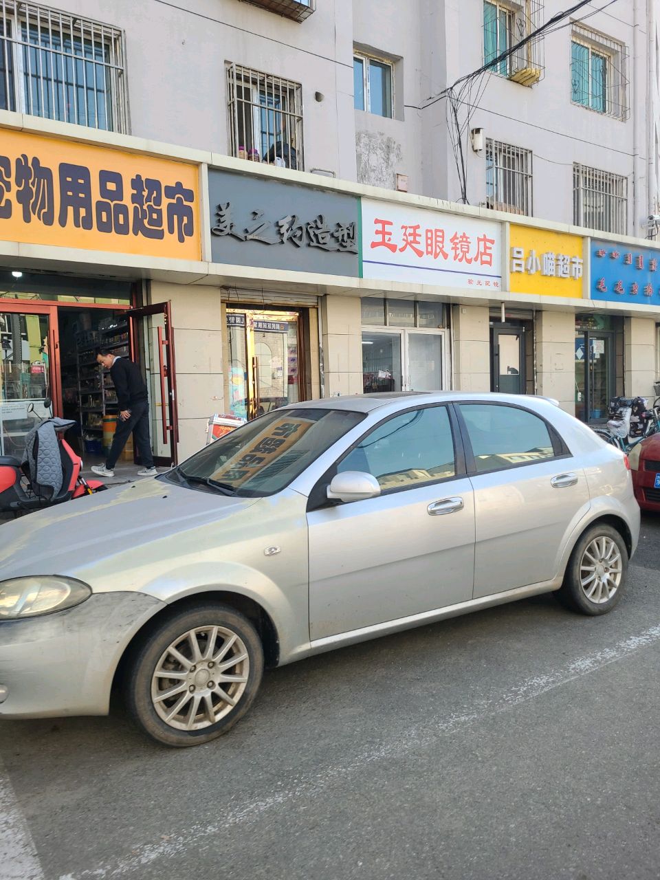 玉廷眼镜店