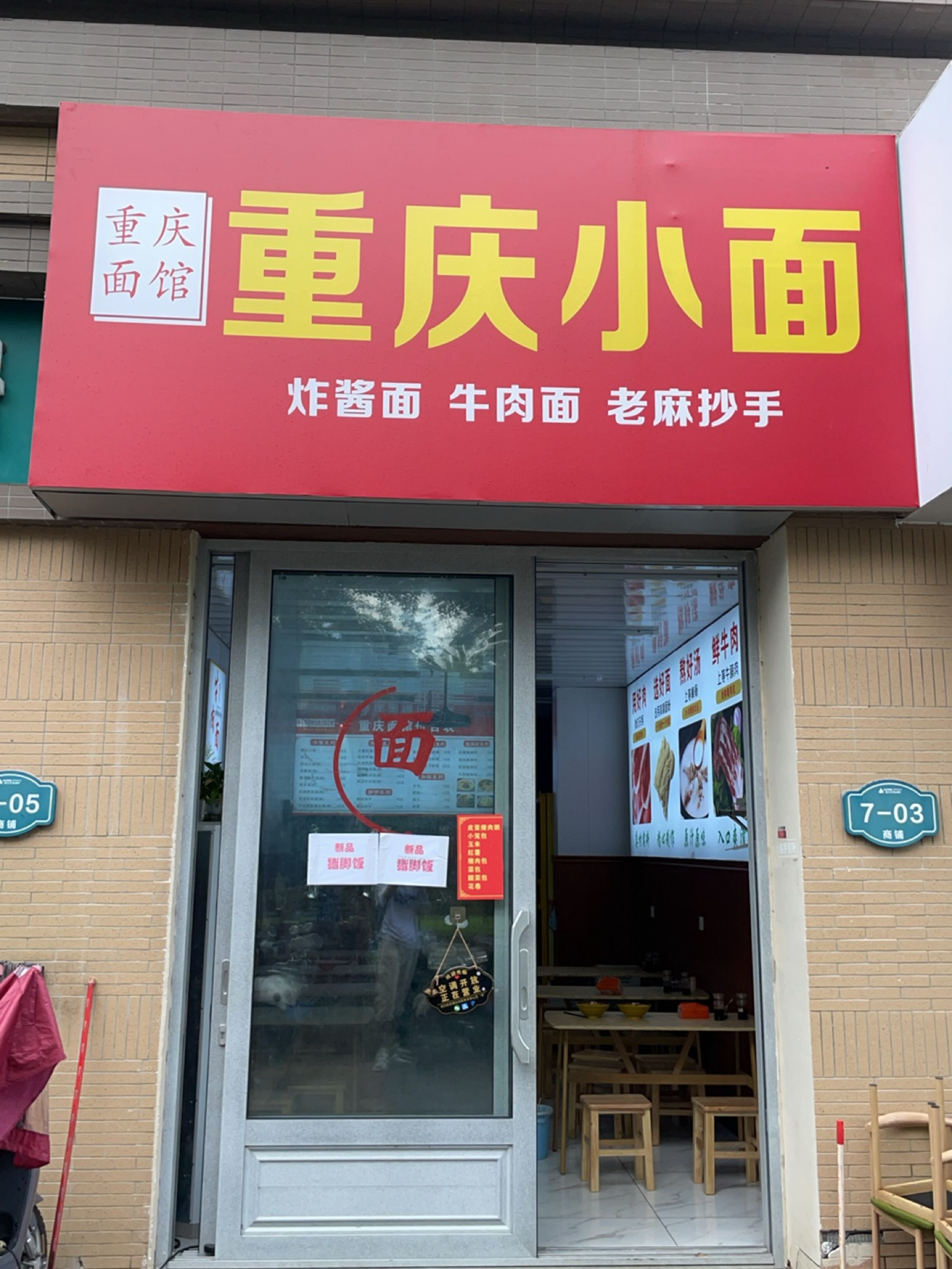 重庆小面(云海泽月店)