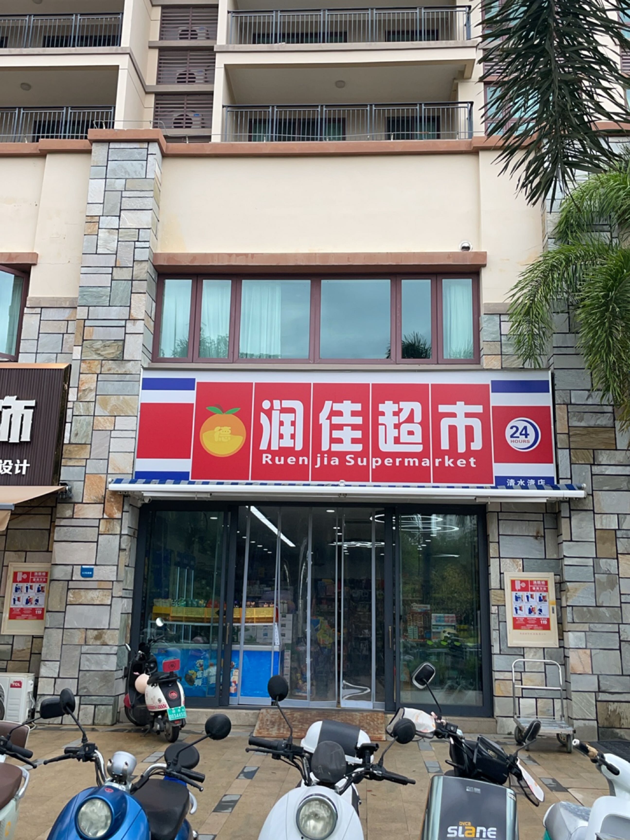 润佳超市(清水湾大道店)