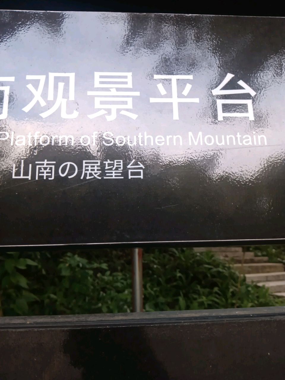 西樵山风景名胜区-观景台