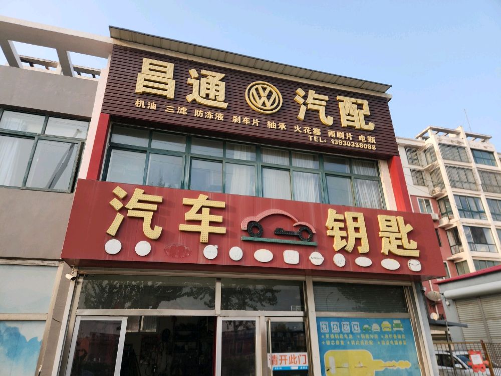 昌通汽配汽车钥匙开锁
