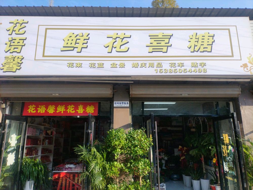 花语馨鲜花喜糖店