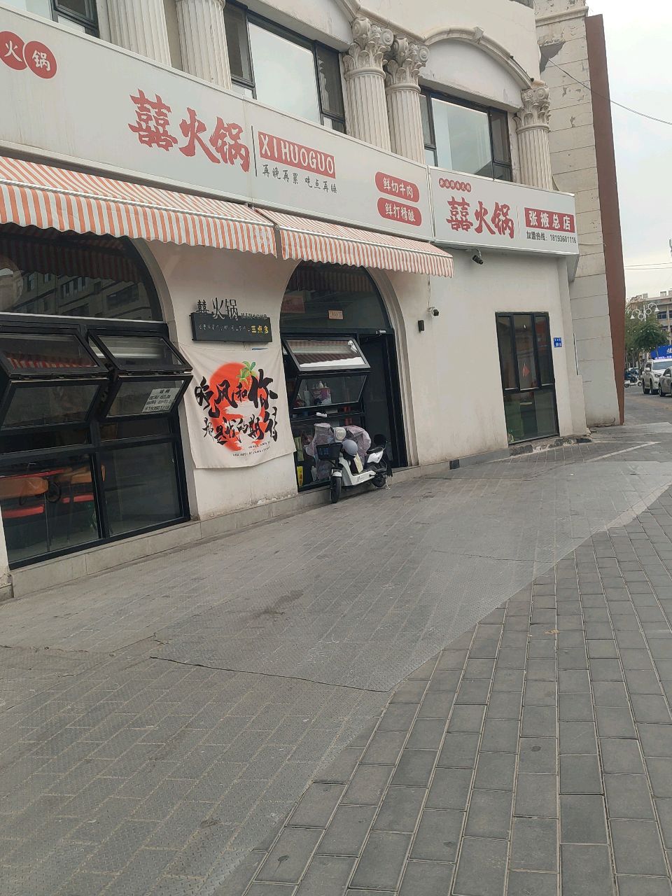囍火锅(欧式街店)