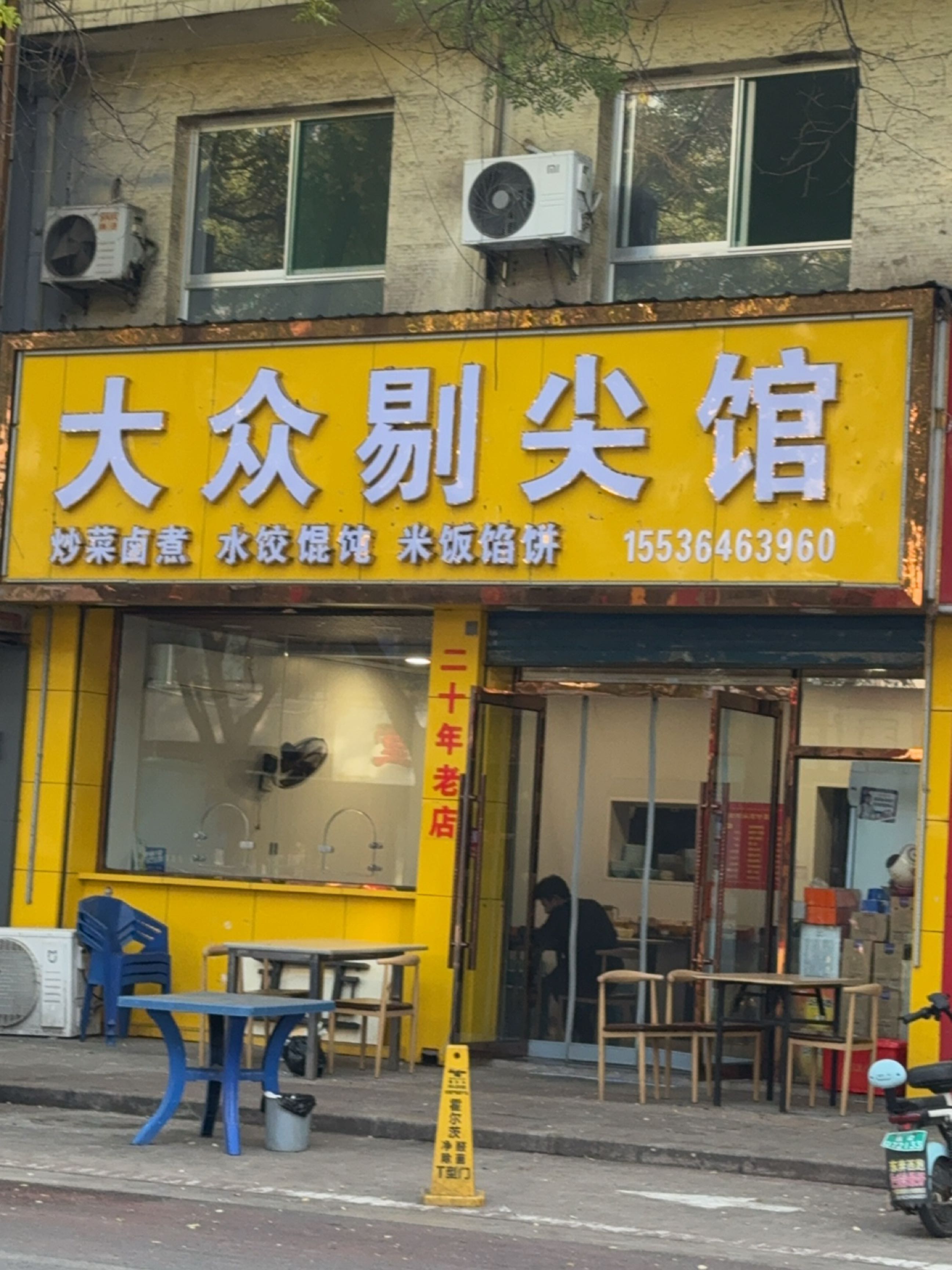 大众剔尖馆(建西店)