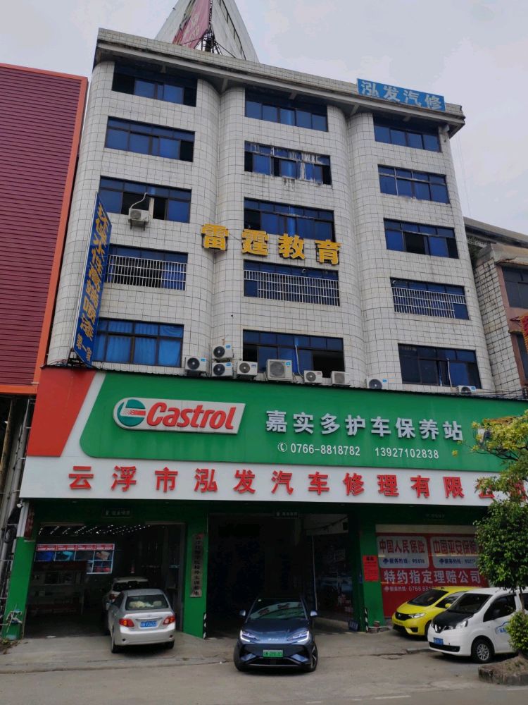 泓发汽车修理有限公司