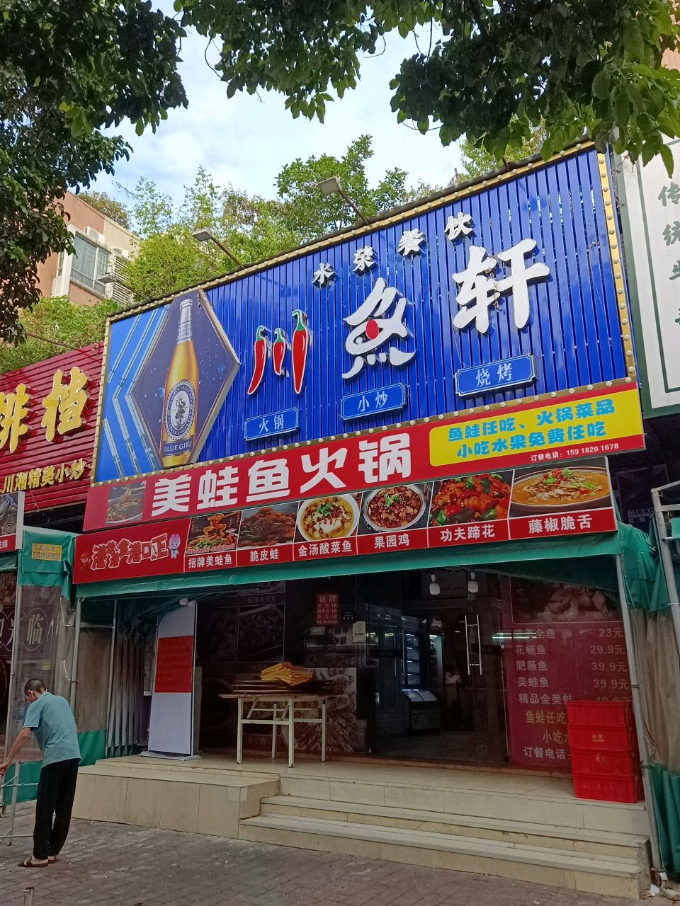 川鱼轩(美景港城花园店)