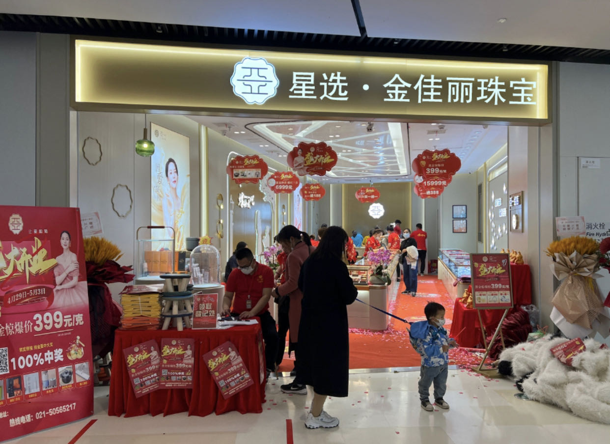 星选金佳丽珠宝