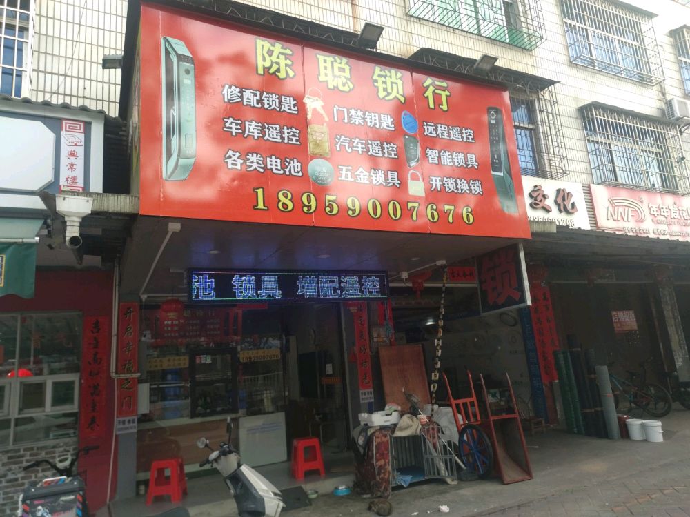 陈聪锁行