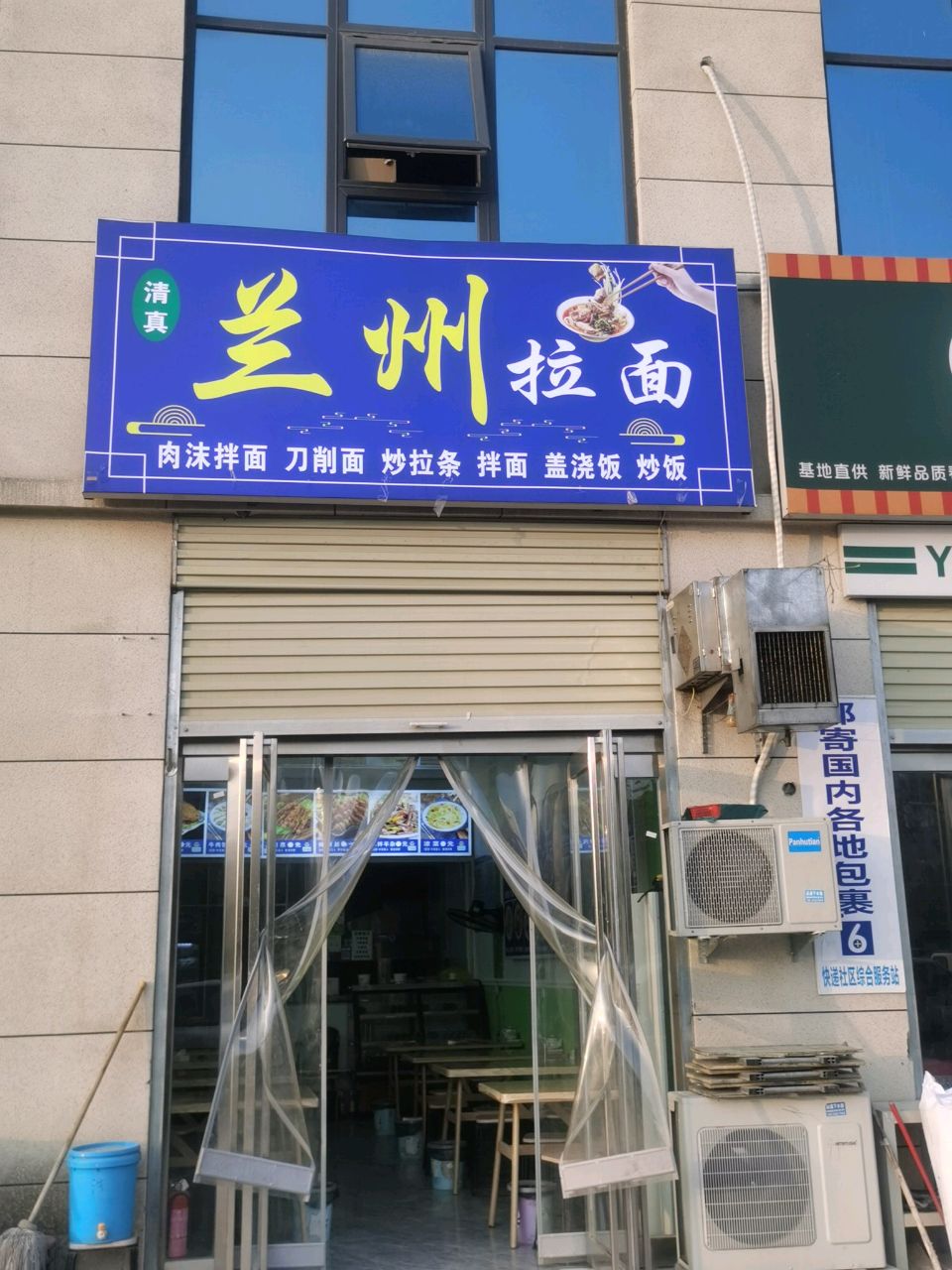 清真兰州拉面
