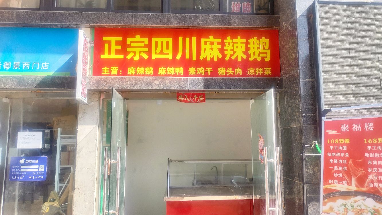 正宗四川麻辣鹅(钱隆御景店)