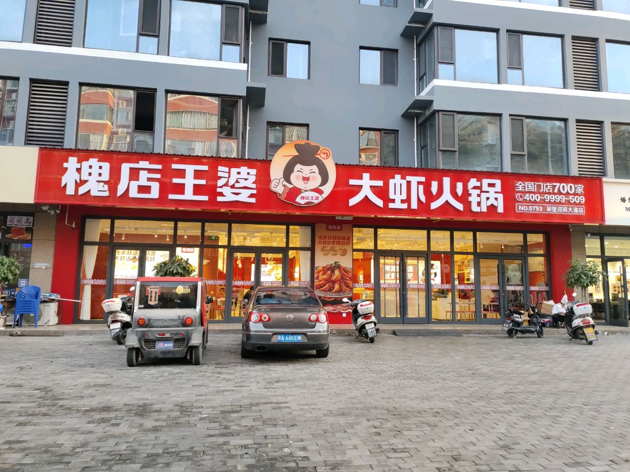 槐店王婆大虾火锅(吴堡店)
