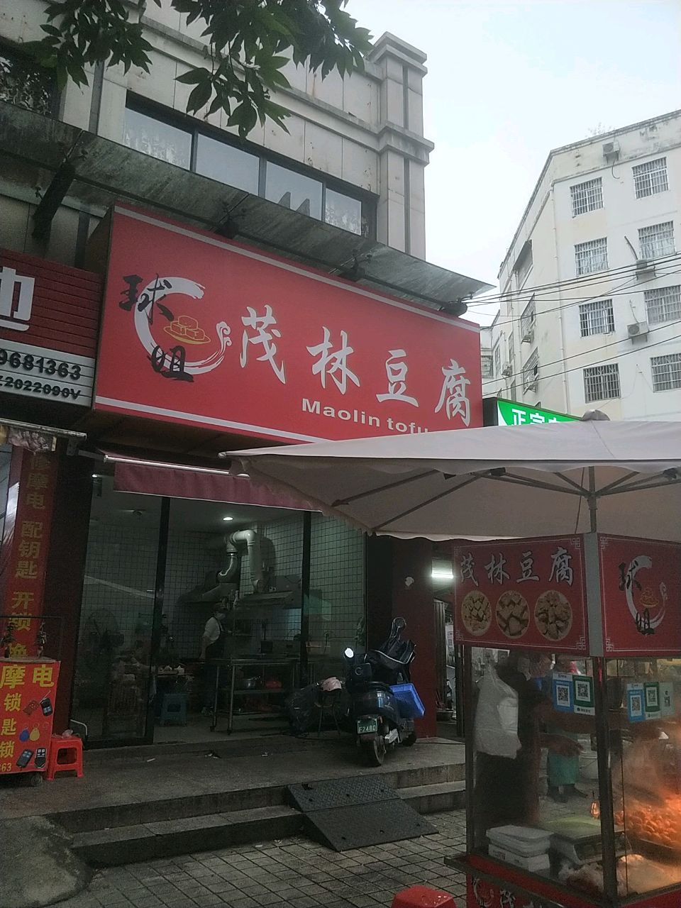 球姐茂林豆腐