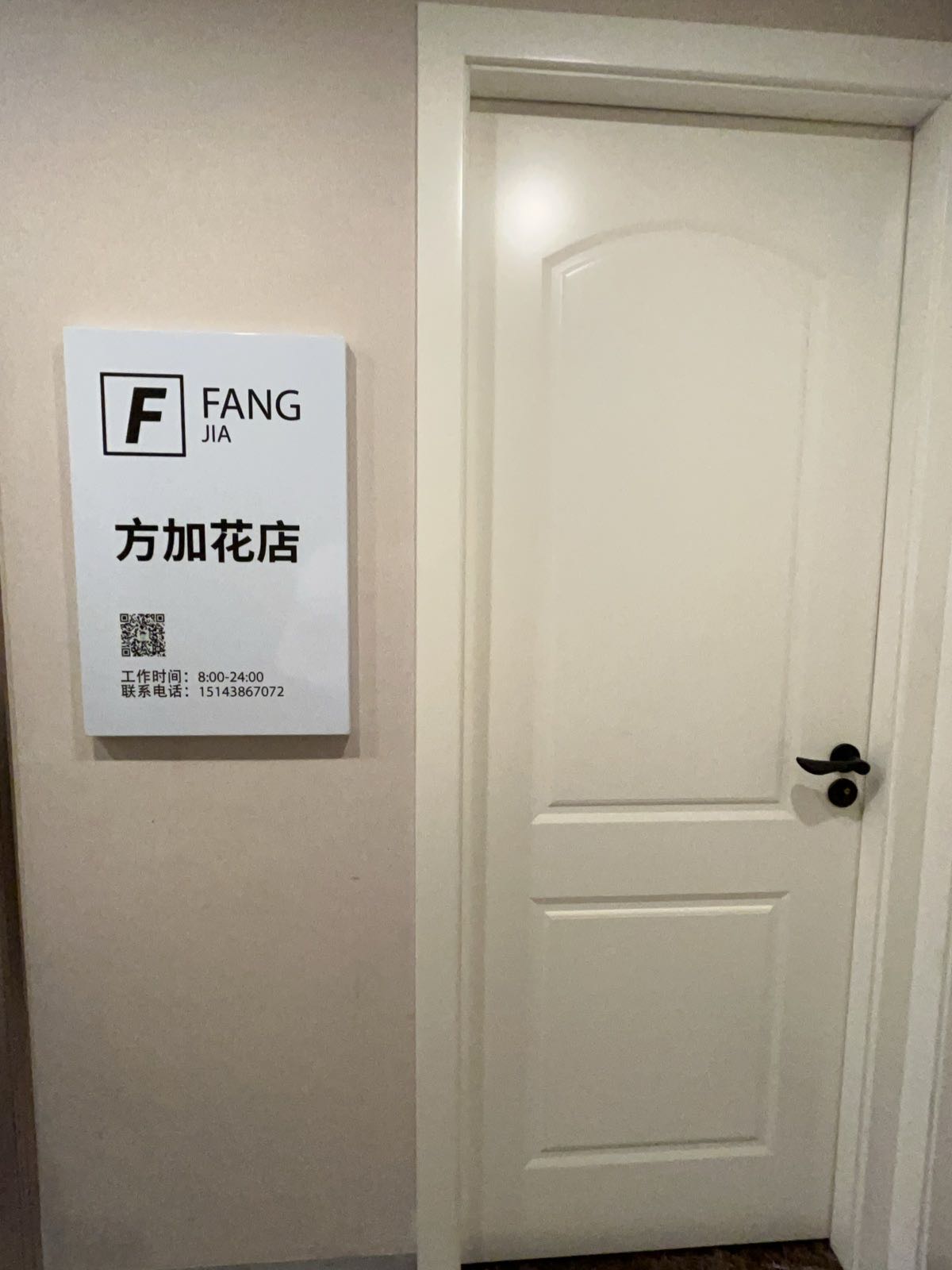 方加花店
