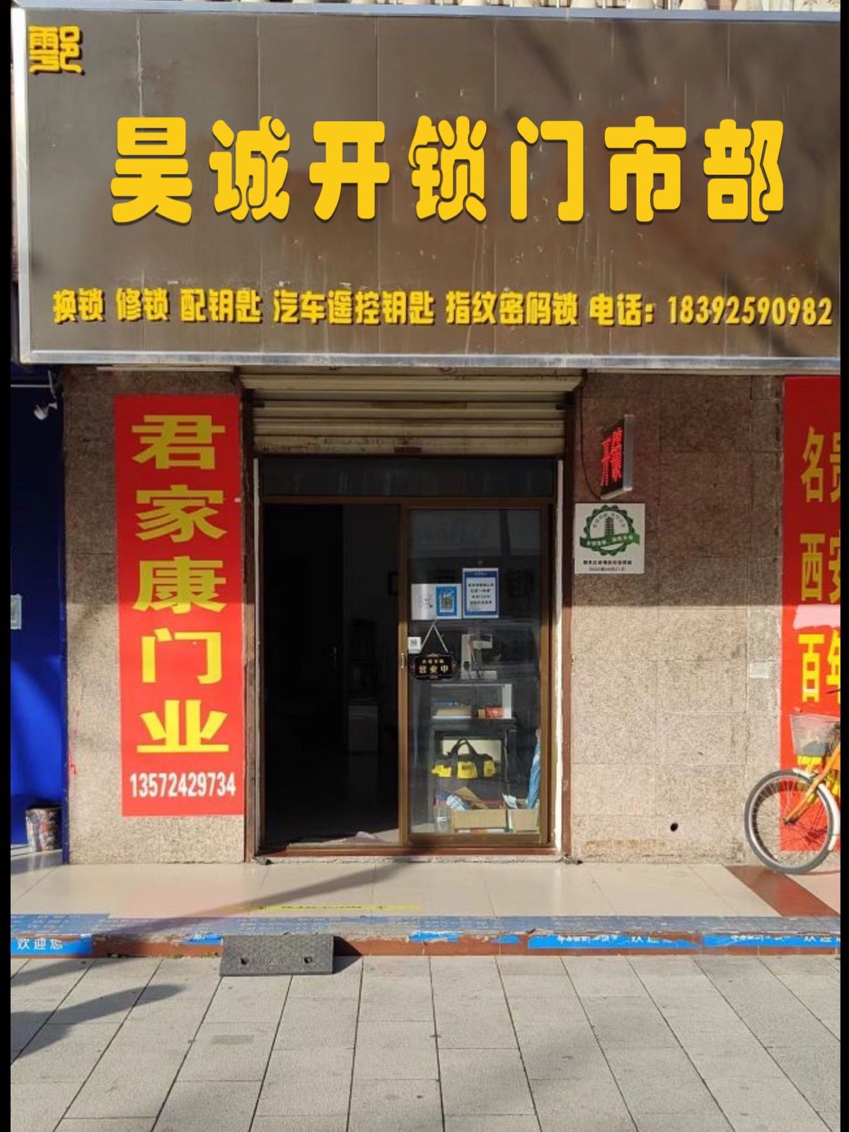 昊诚开门锁门市部