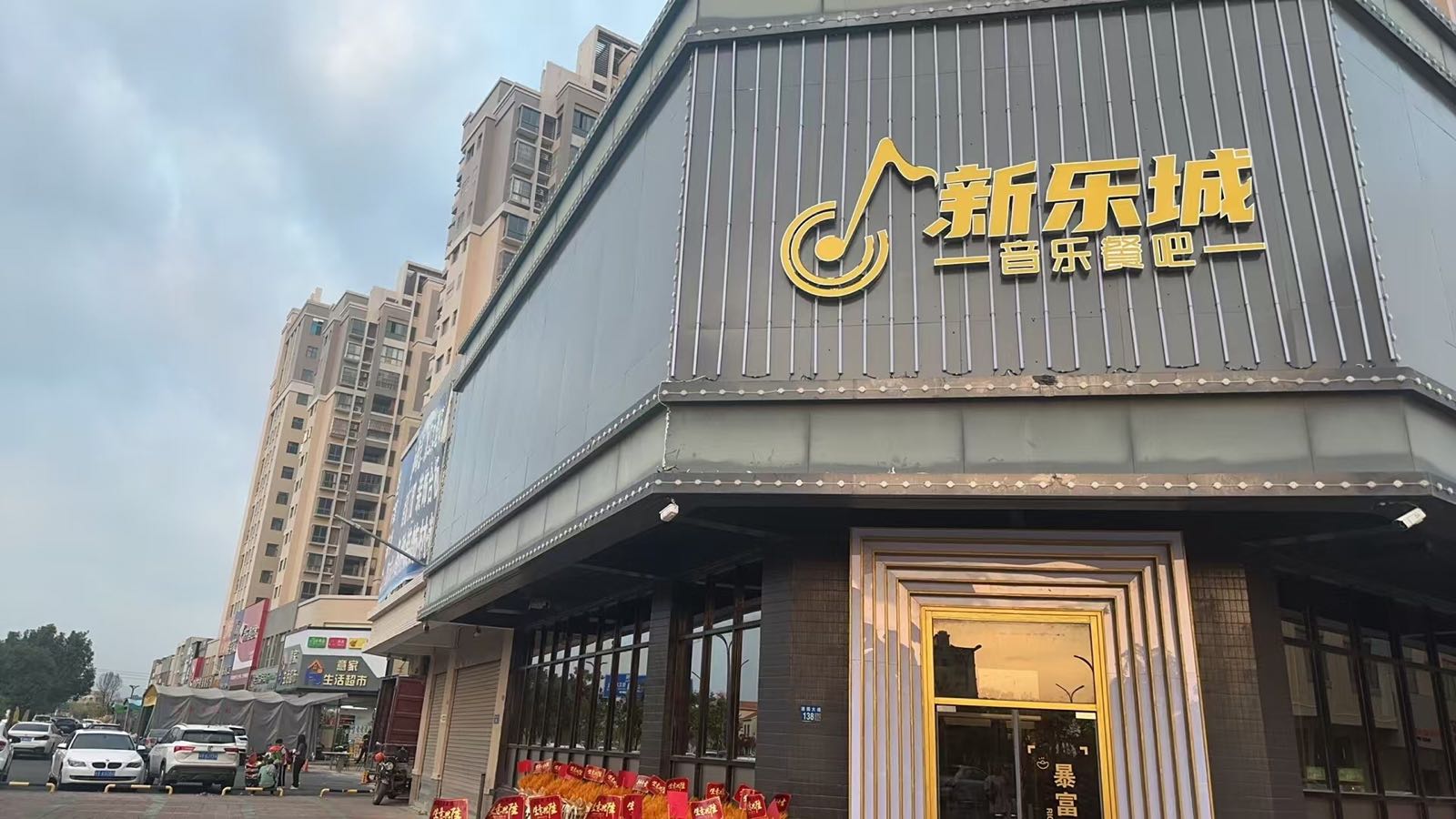新乐城音乐餐吧