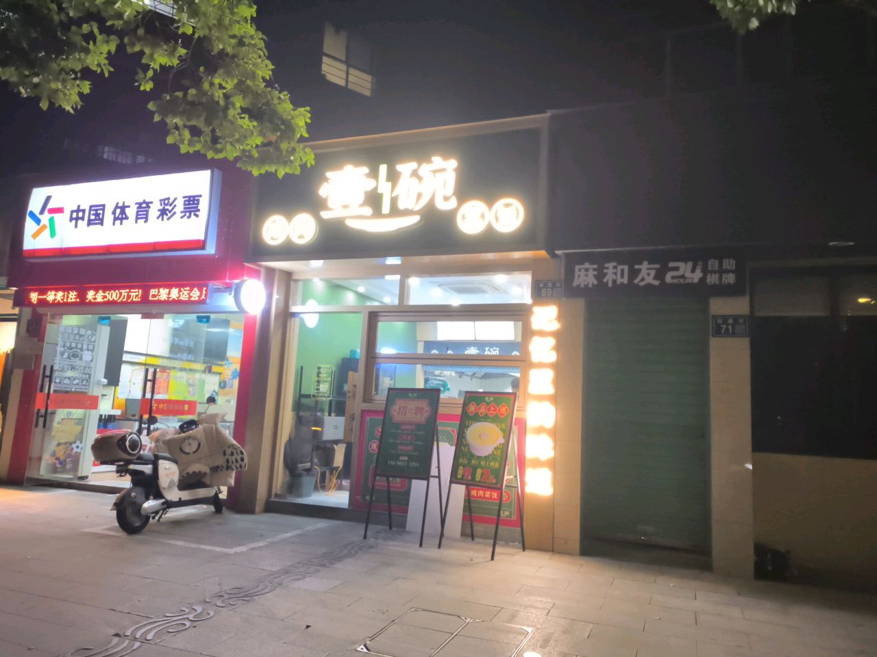 麻和友24小时智能棋牌室(田盛街店)