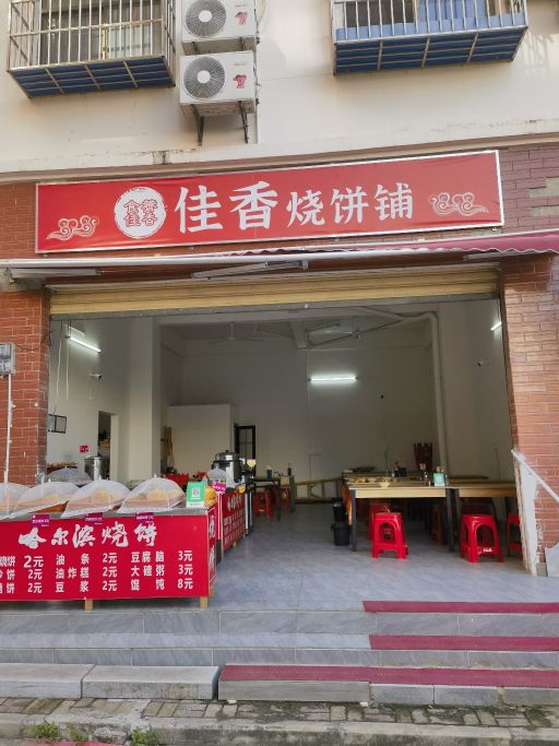 佳香烧饼铺