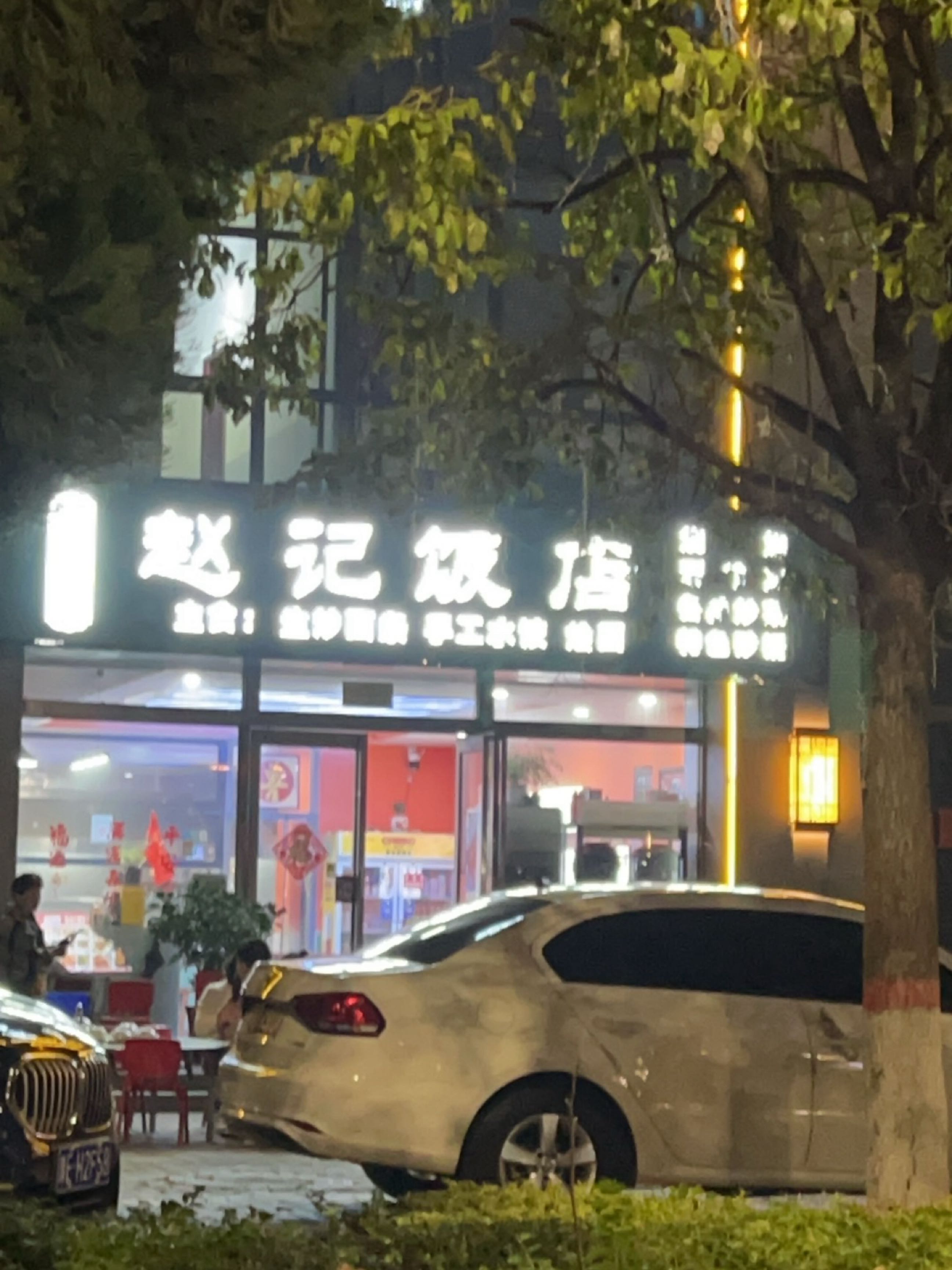 赵记清真饭店(佳隆新天地店)