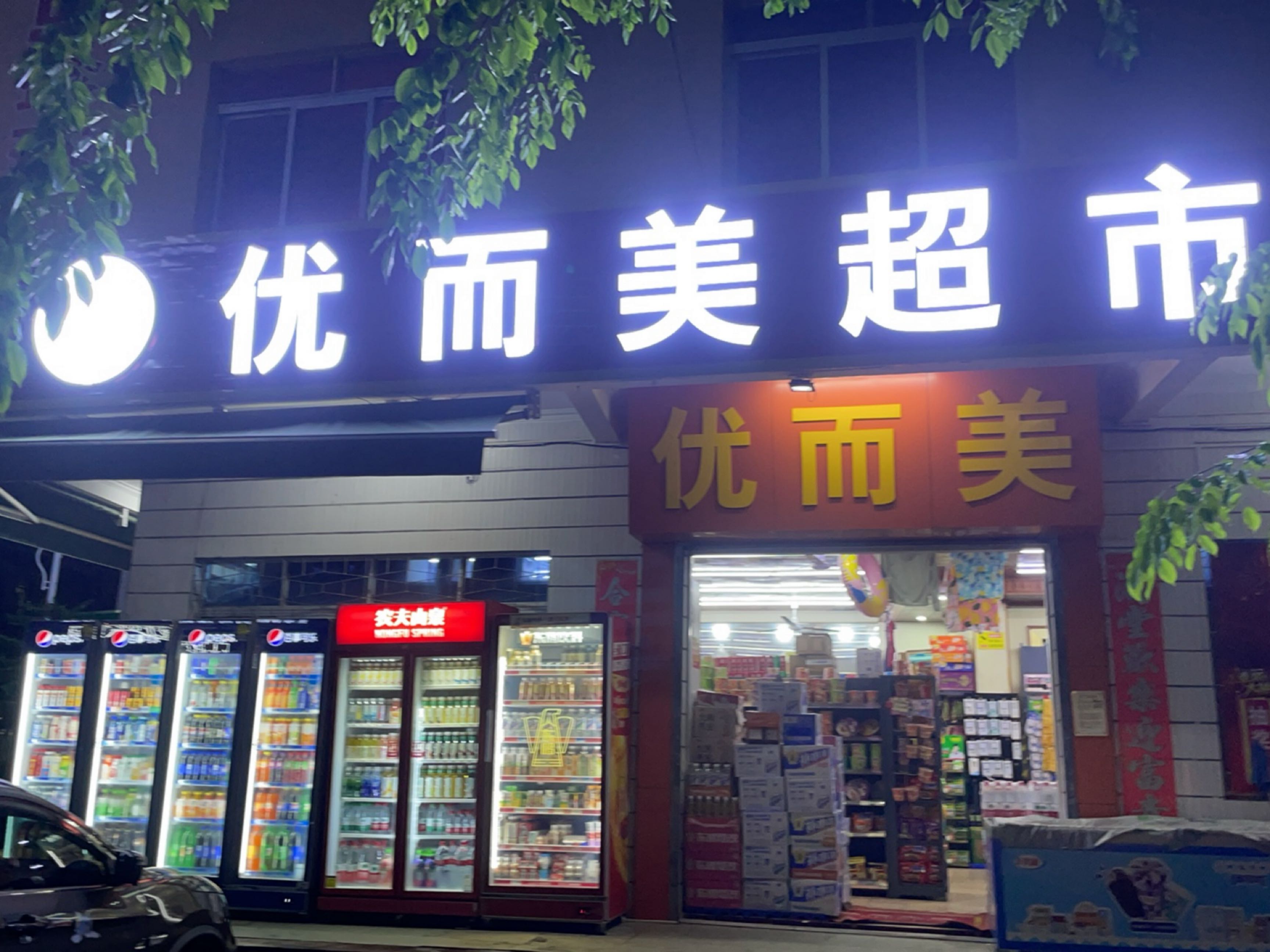 优而美超市