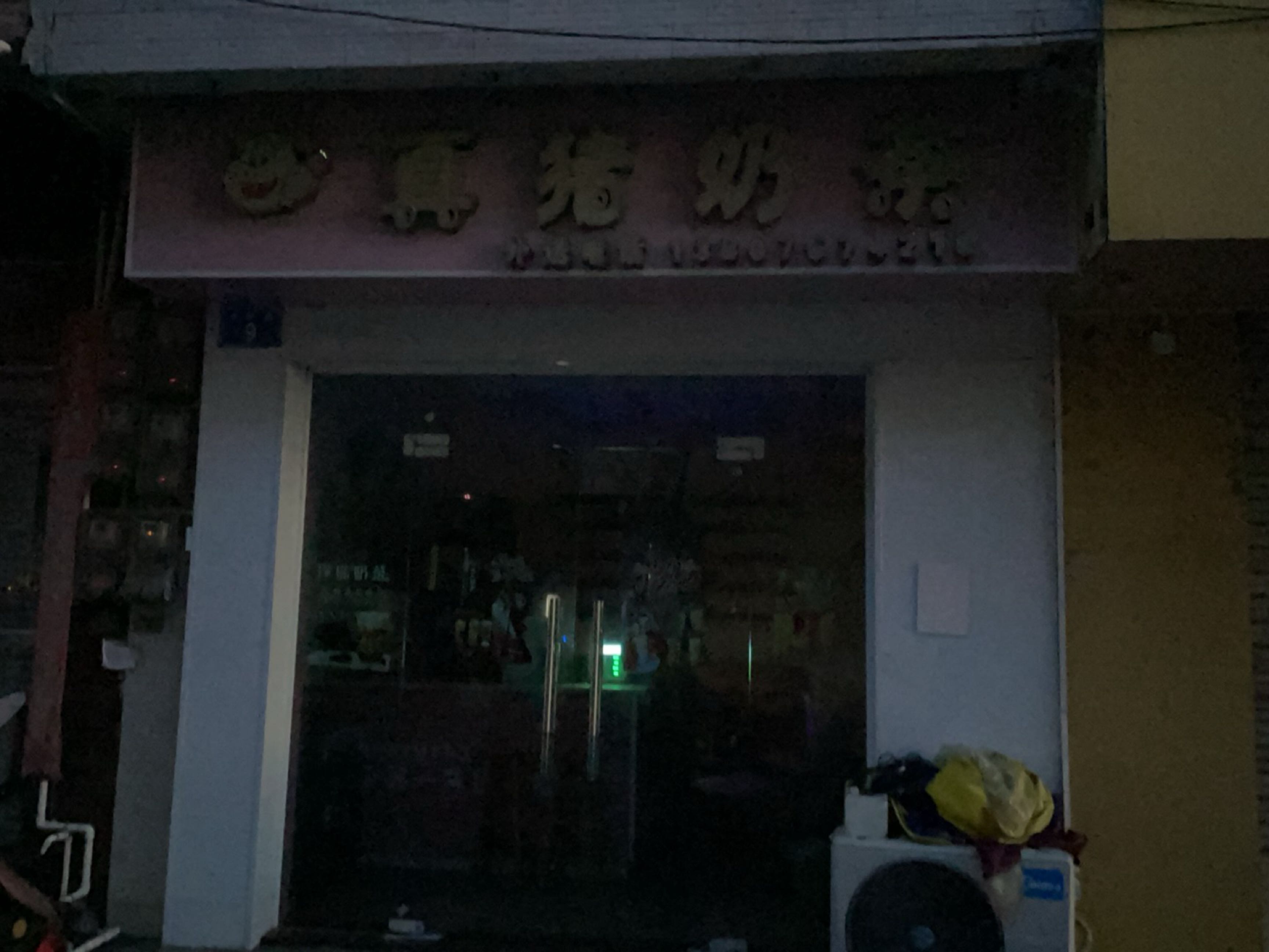 真猪奶茶店