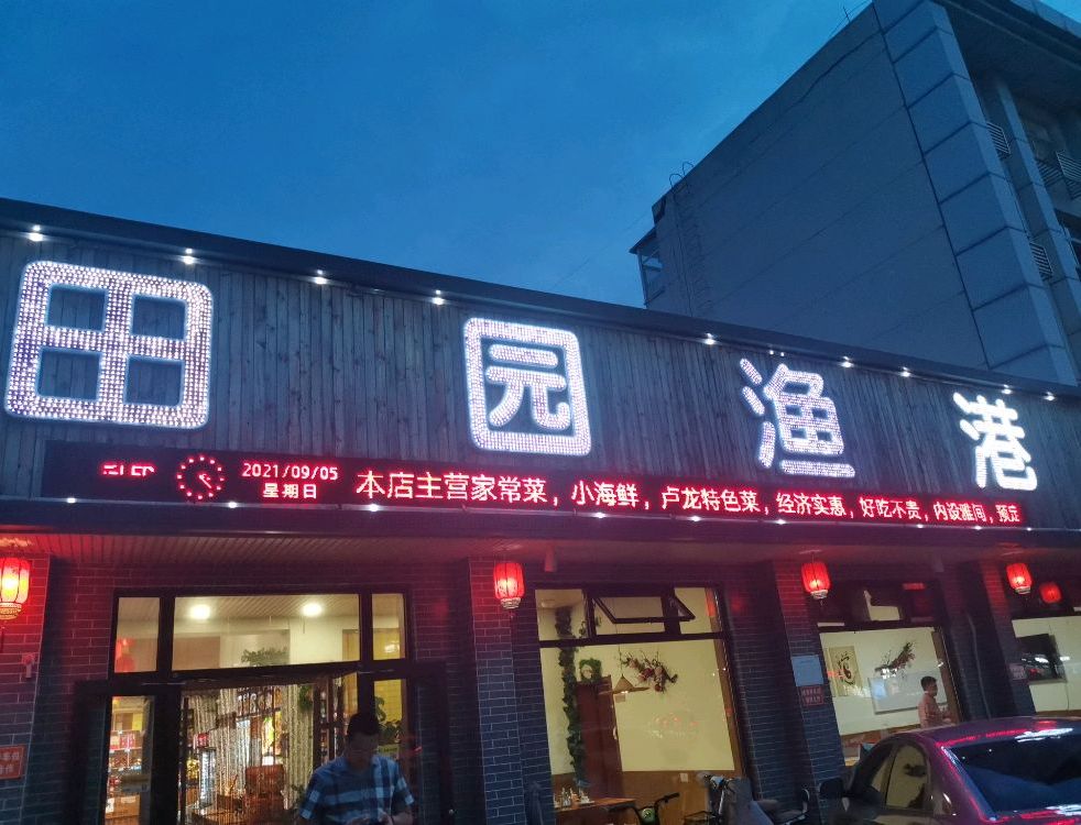 田园渔港(秦皇东大街店)